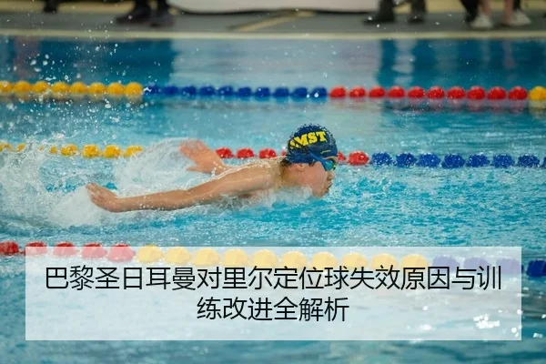 巴黎圣日耳曼对里尔定位球失效原因与训练改进全解析