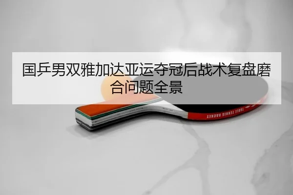 guo-ping-nan-shuang-ya-jia-da-ya-yun-duo-guan-hou-zhan-shu-fu-pan-mo-he-wen-ti-quan-jing-2-335.jpg